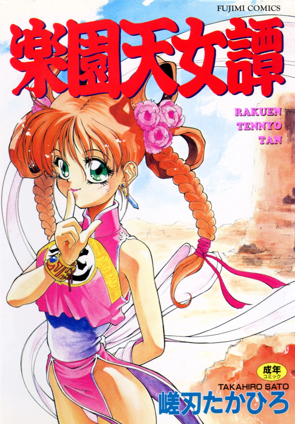 楽園天女譚 エロ漫画 無料