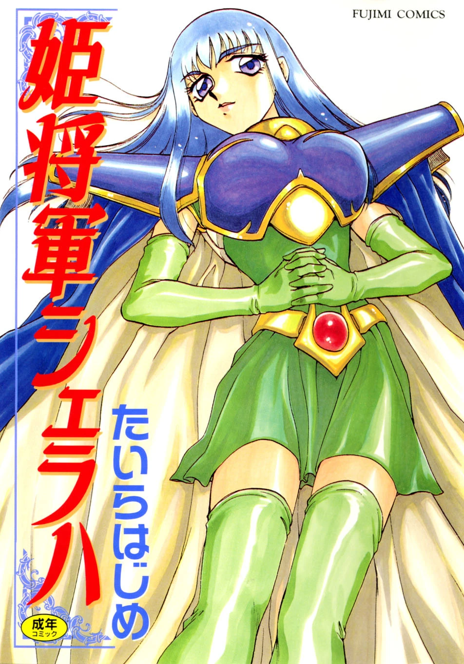 姫将軍シェラハ たいらはじめ