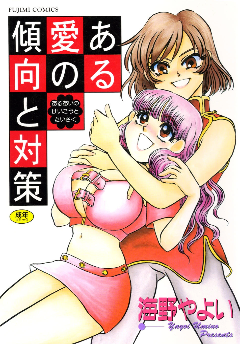 ある愛の傾向と対策 海野やよい