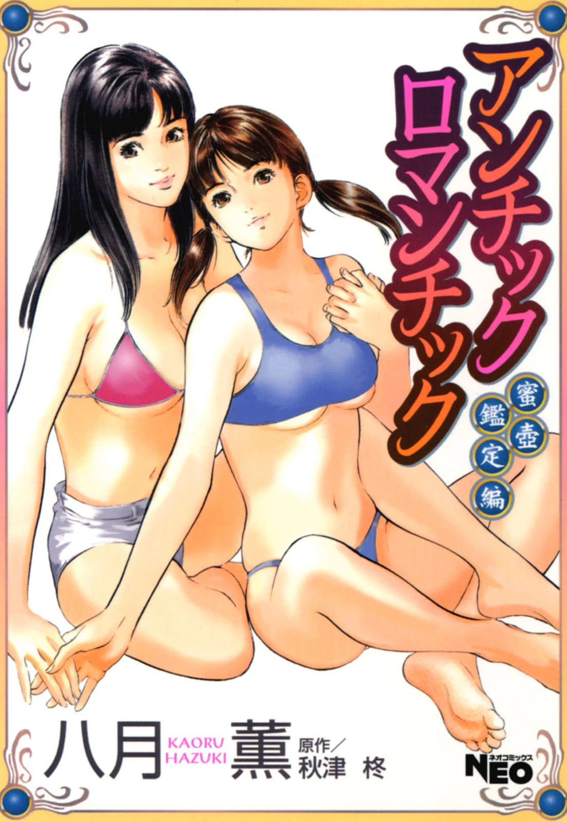 アンチックロマンチック 蜜壺鑑定編 エロ漫画 無料