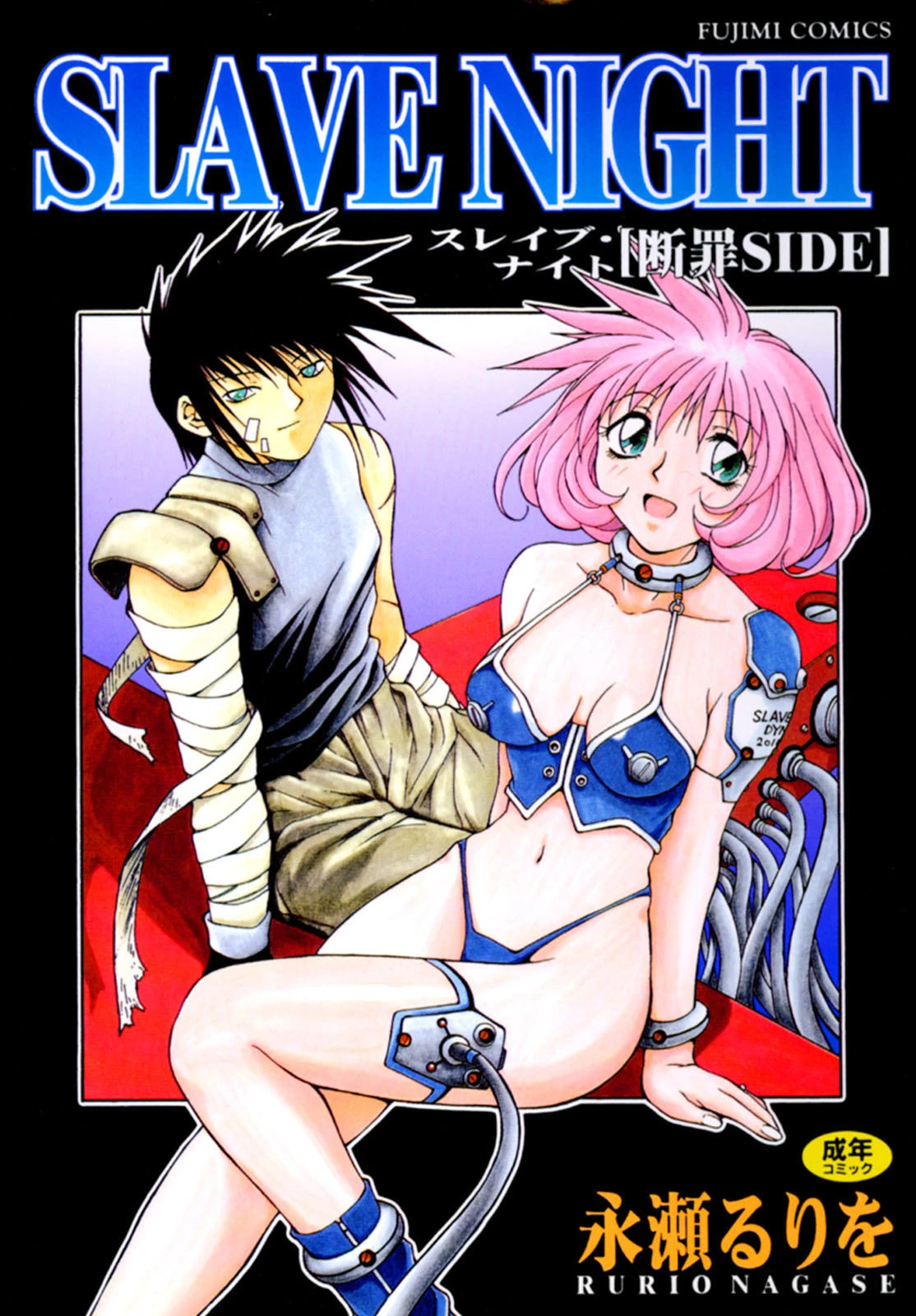 SLAVE NIGHT 断罪SIDE エロ漫画 無料