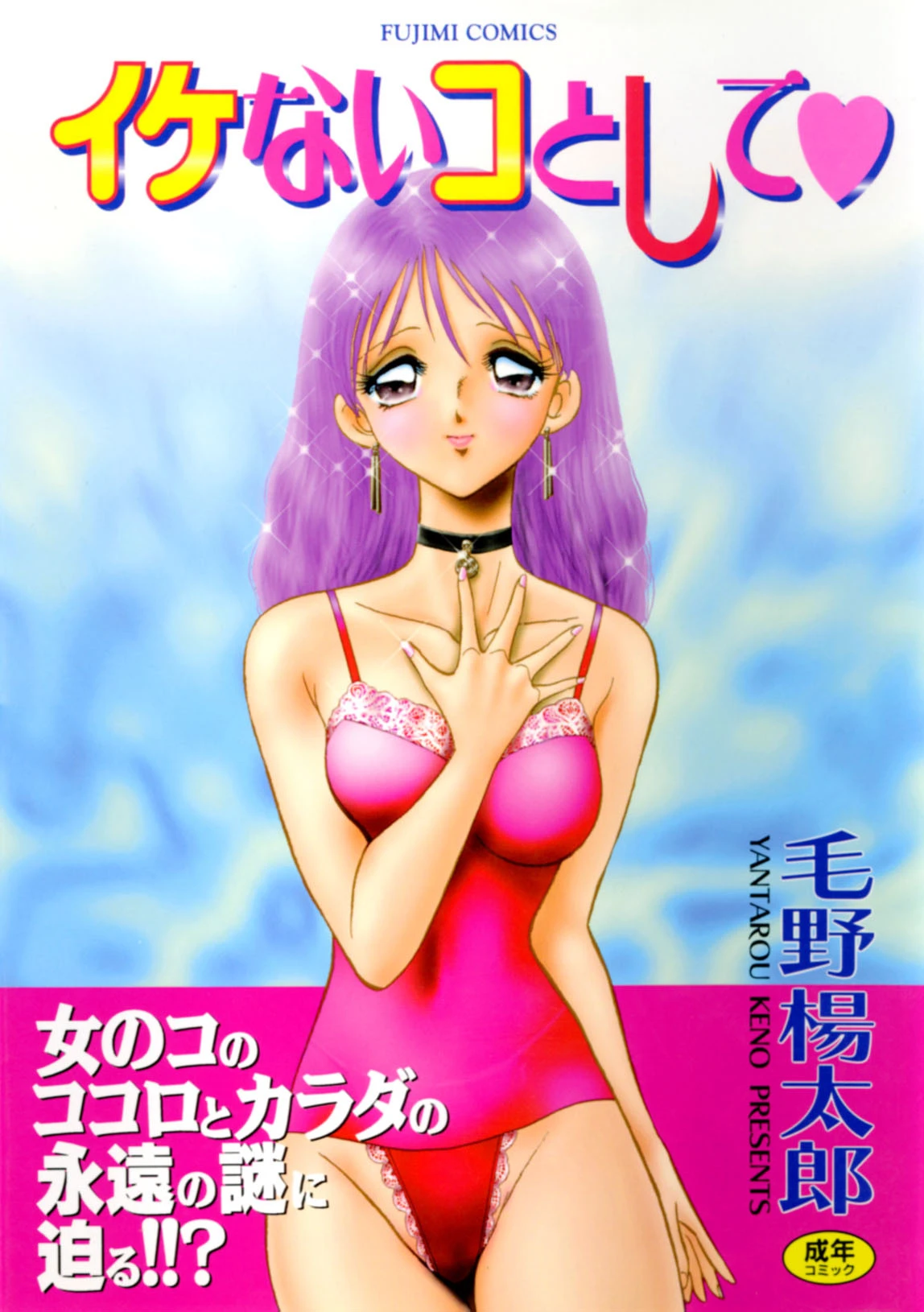 イケないコトして エロ漫画 無料