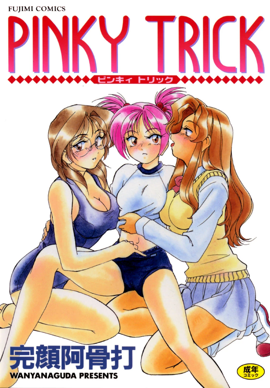 PINKY TRICK エロ漫画 無料