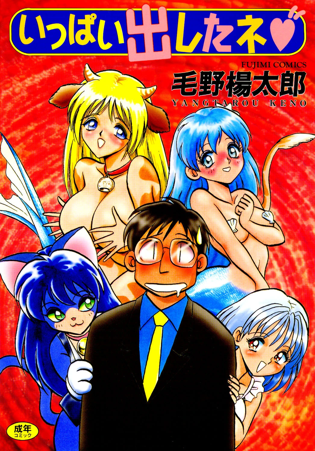 いっぱい出したネ エロ漫画 無料