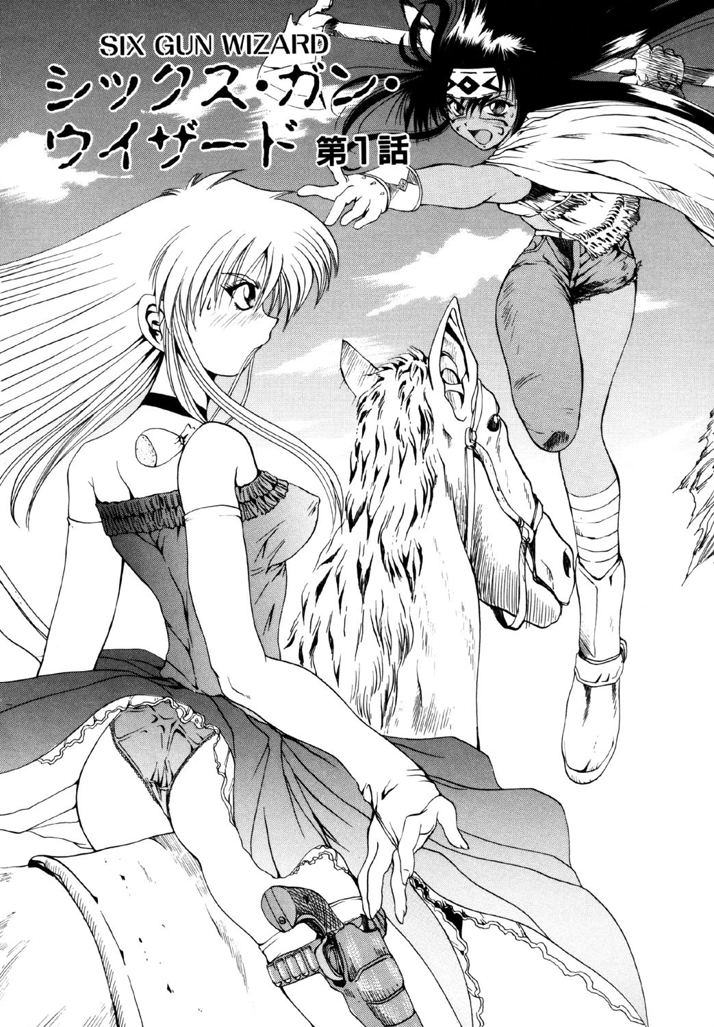 シックスガンウィザード 5ページ