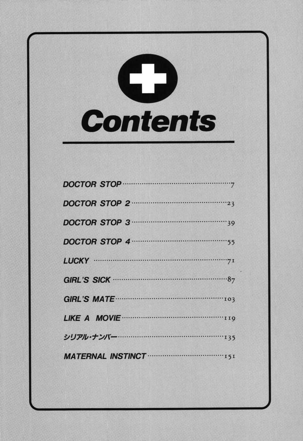 ドクターストップ 5ページ
