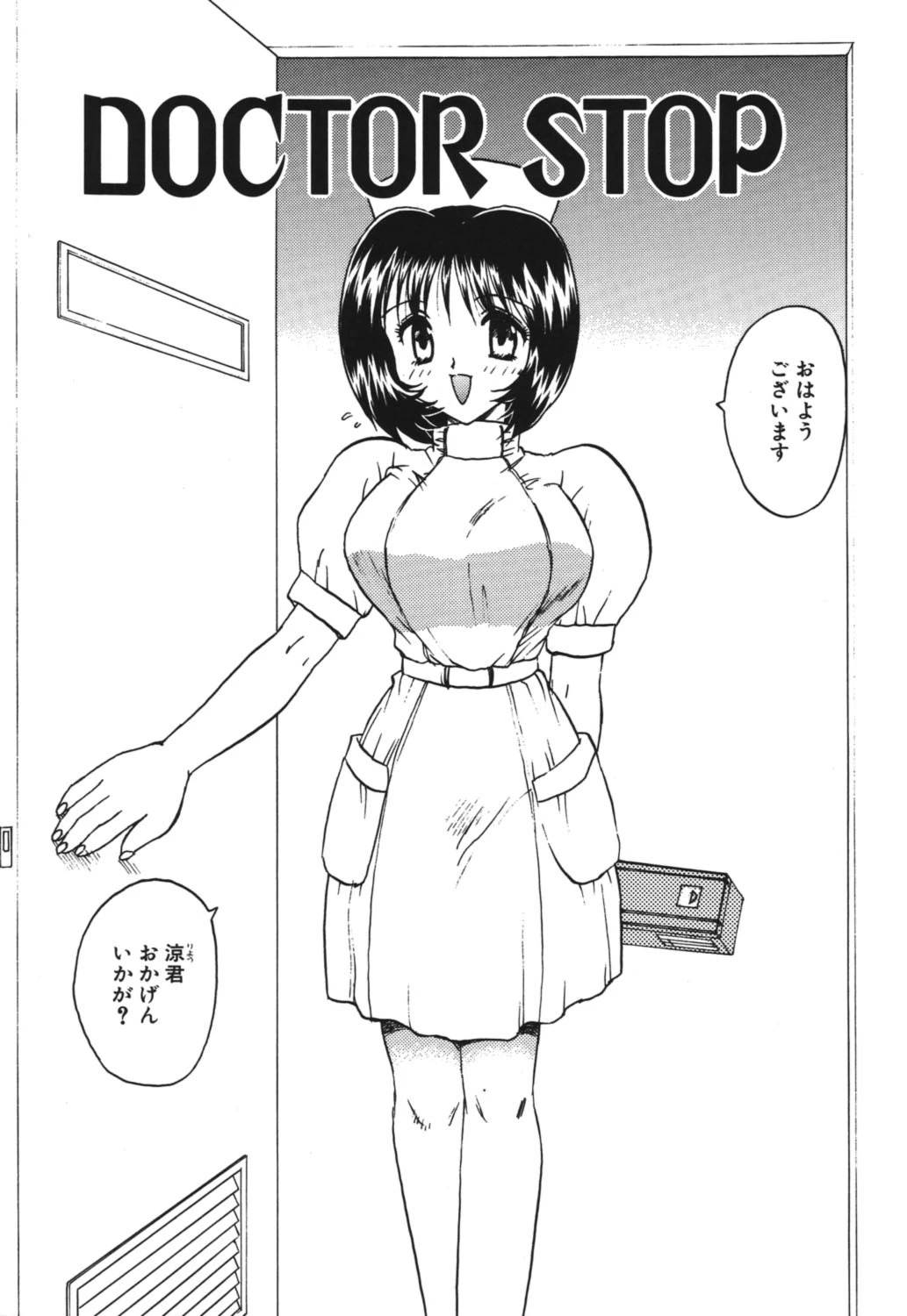 ドクターストップ 7ページ