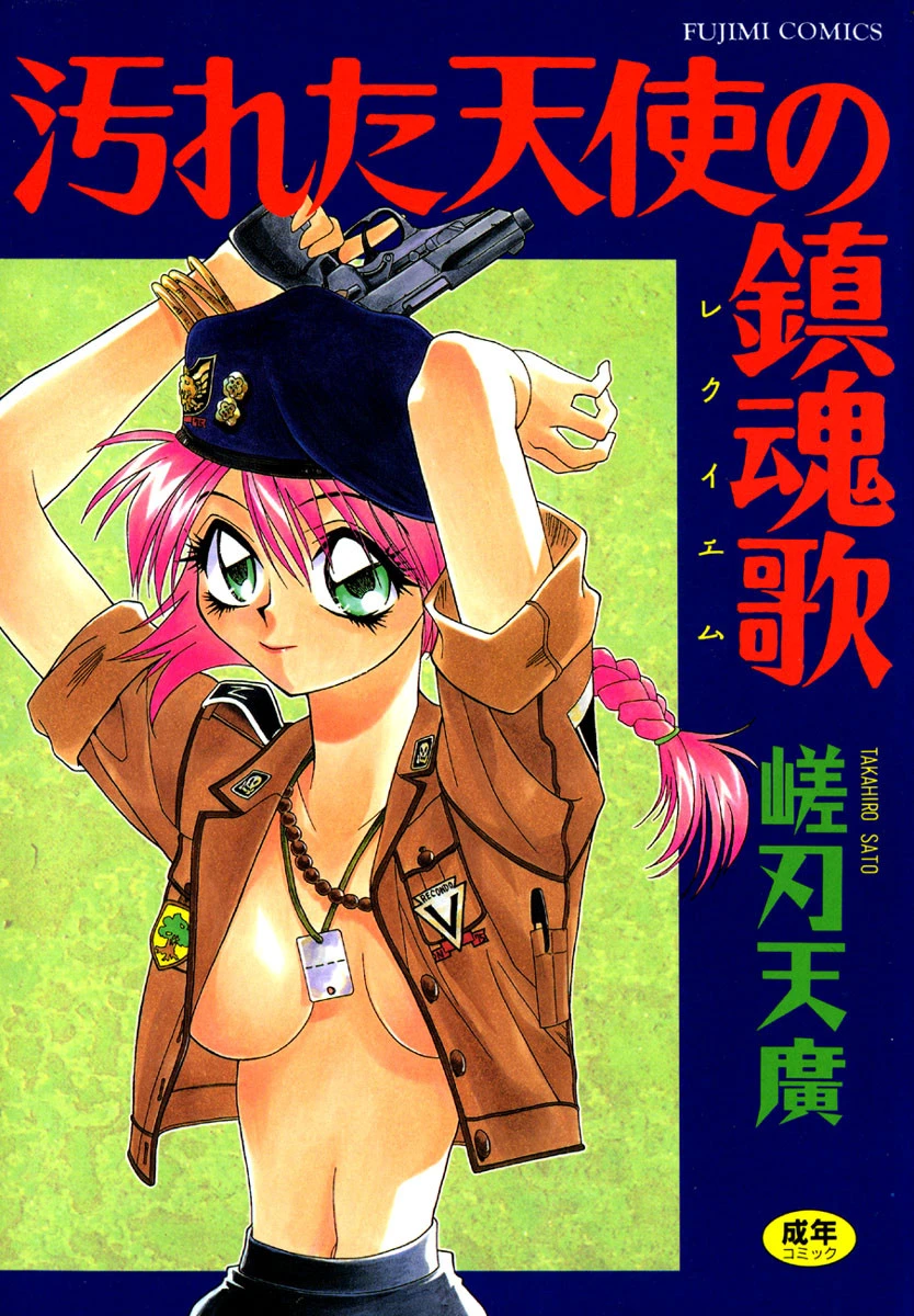 汚れた天使の鎮魂歌 エロ漫画 無料