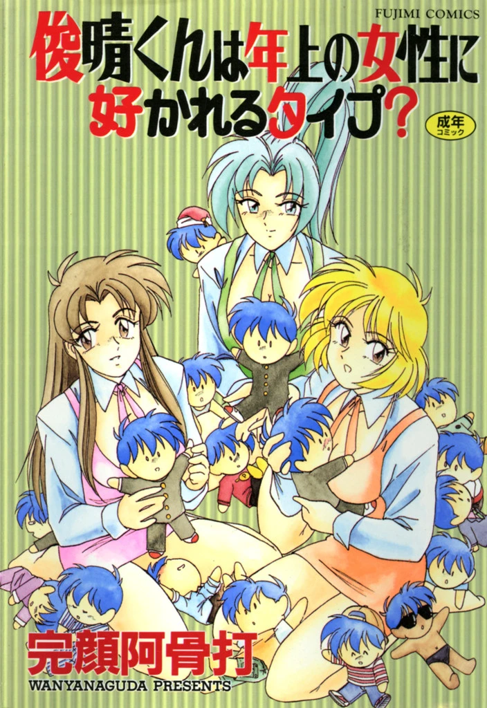 俊晴くんは年上の女性に好かれるタイプ？ 完顔阿骨打