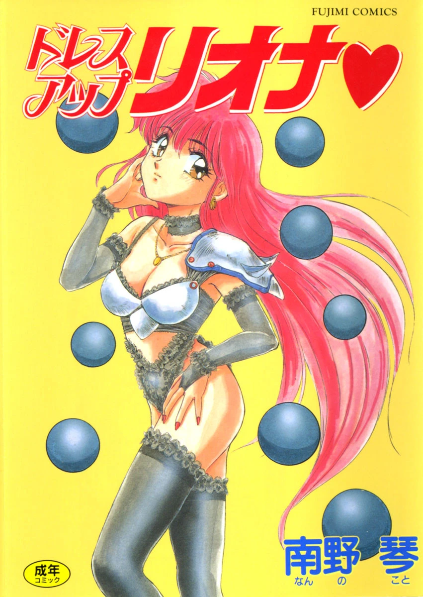 ドレスアップリオナ エロ漫画 無料