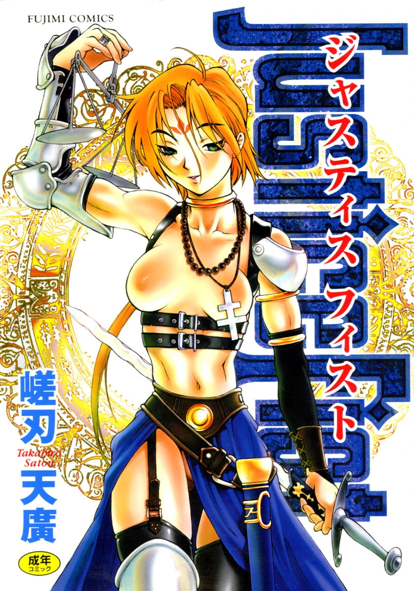 ジャスティス フィスト エロ漫画 無料