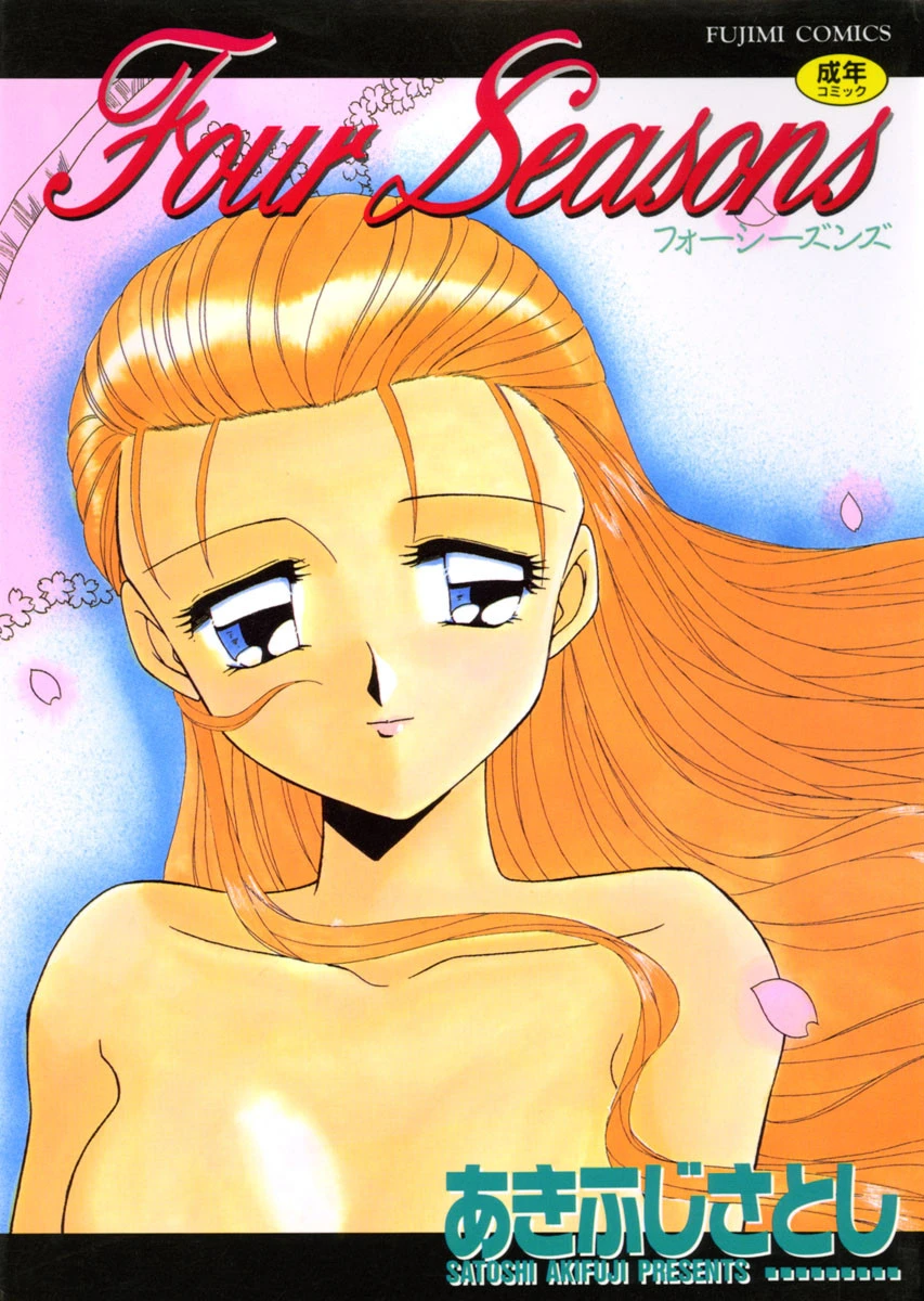Four Seasons エロ漫画 無料