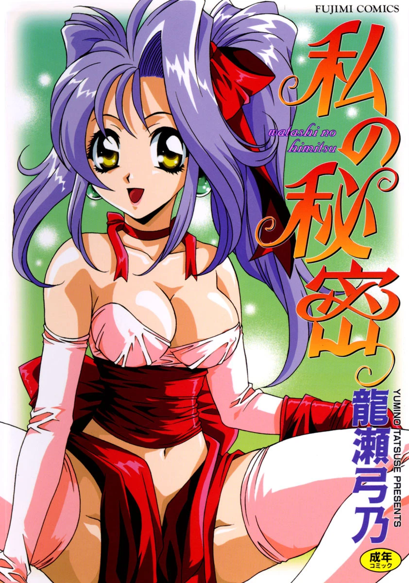 私の秘密 エロ漫画 無料