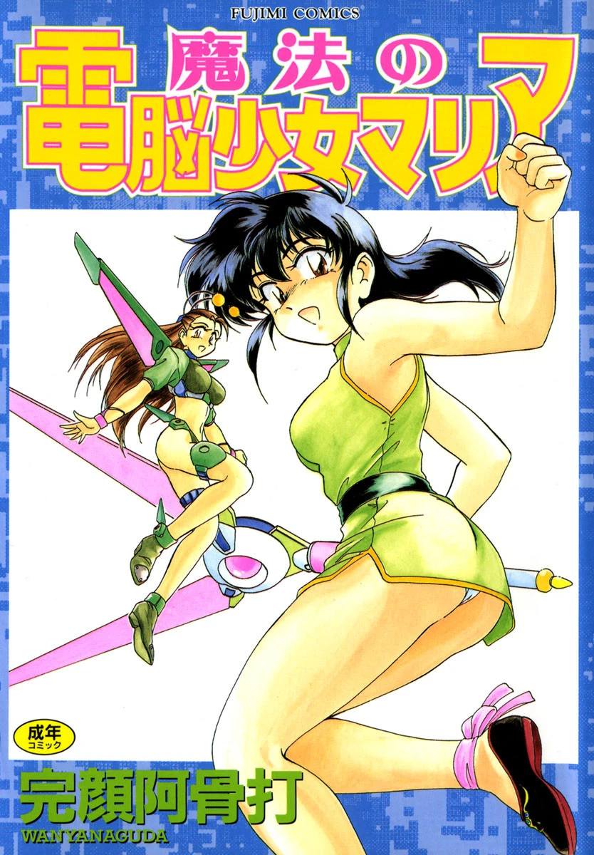 魔法の電脳少女マリア 完顔阿骨打