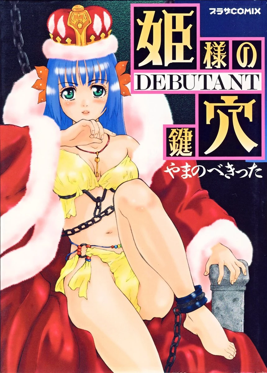 姫様の鍵穴 エロ漫画 無料