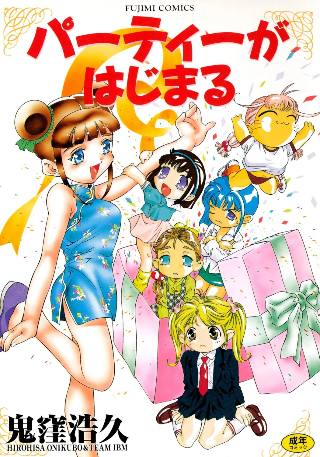 パーティーがはじまる エロ漫画 無料