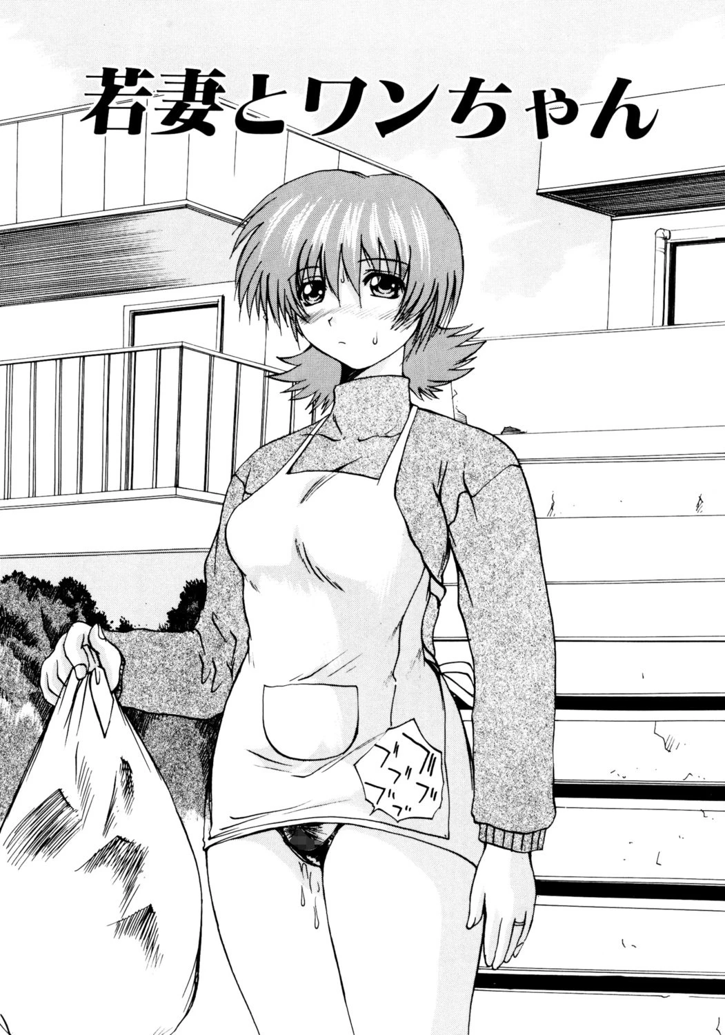 若妻とワンちゃん 4ページ