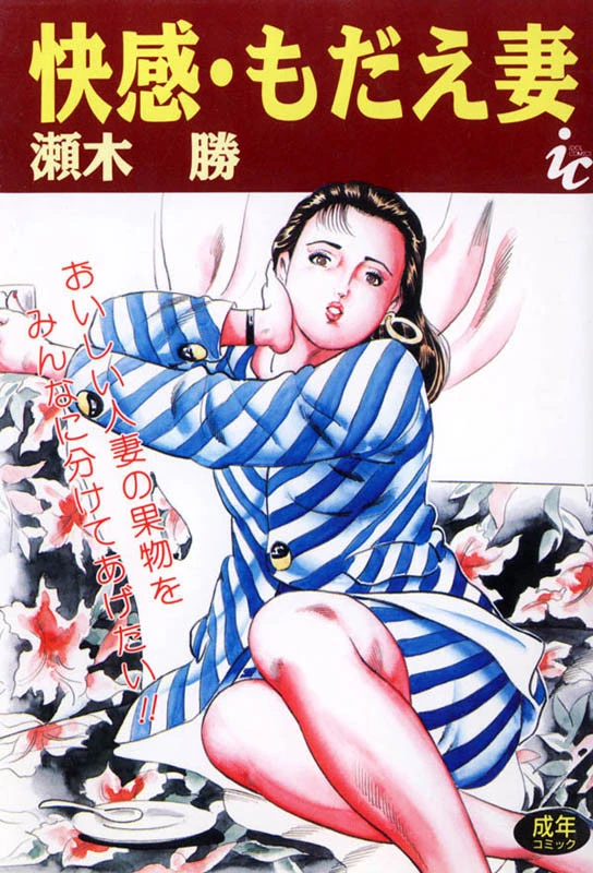 快感・もだえ妻 エロ漫画 無料