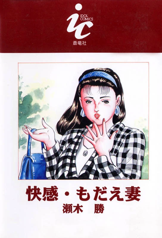 快感・もだえ妻 2ページ