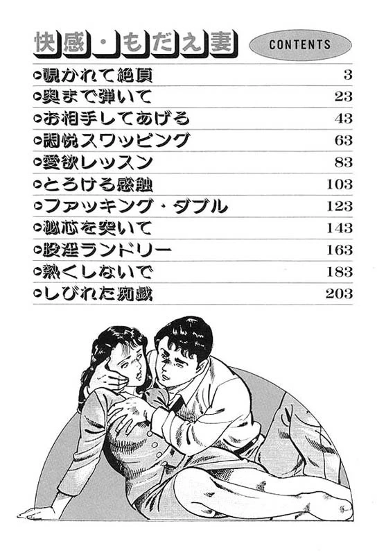 快感・もだえ妻 5ページ