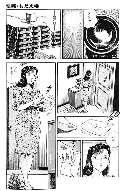 快感・もだえ妻 10ページ