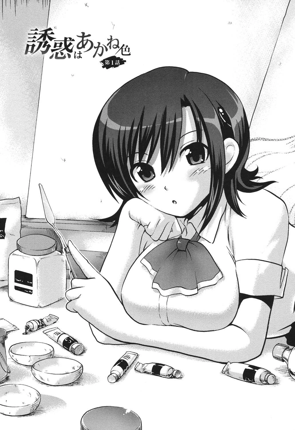 誘惑はあかね色 8ページ