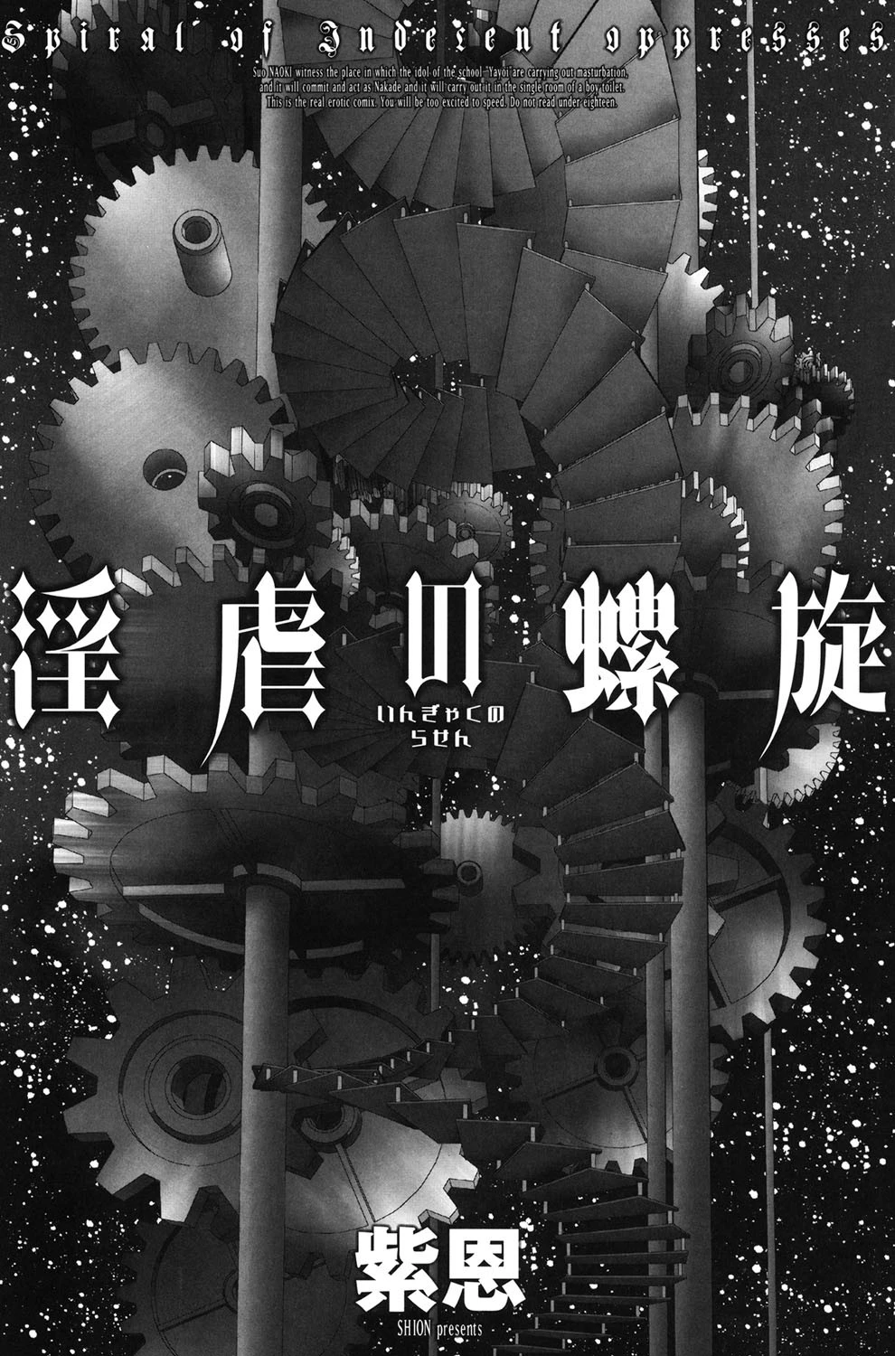 淫虐の螺旋 2ページ