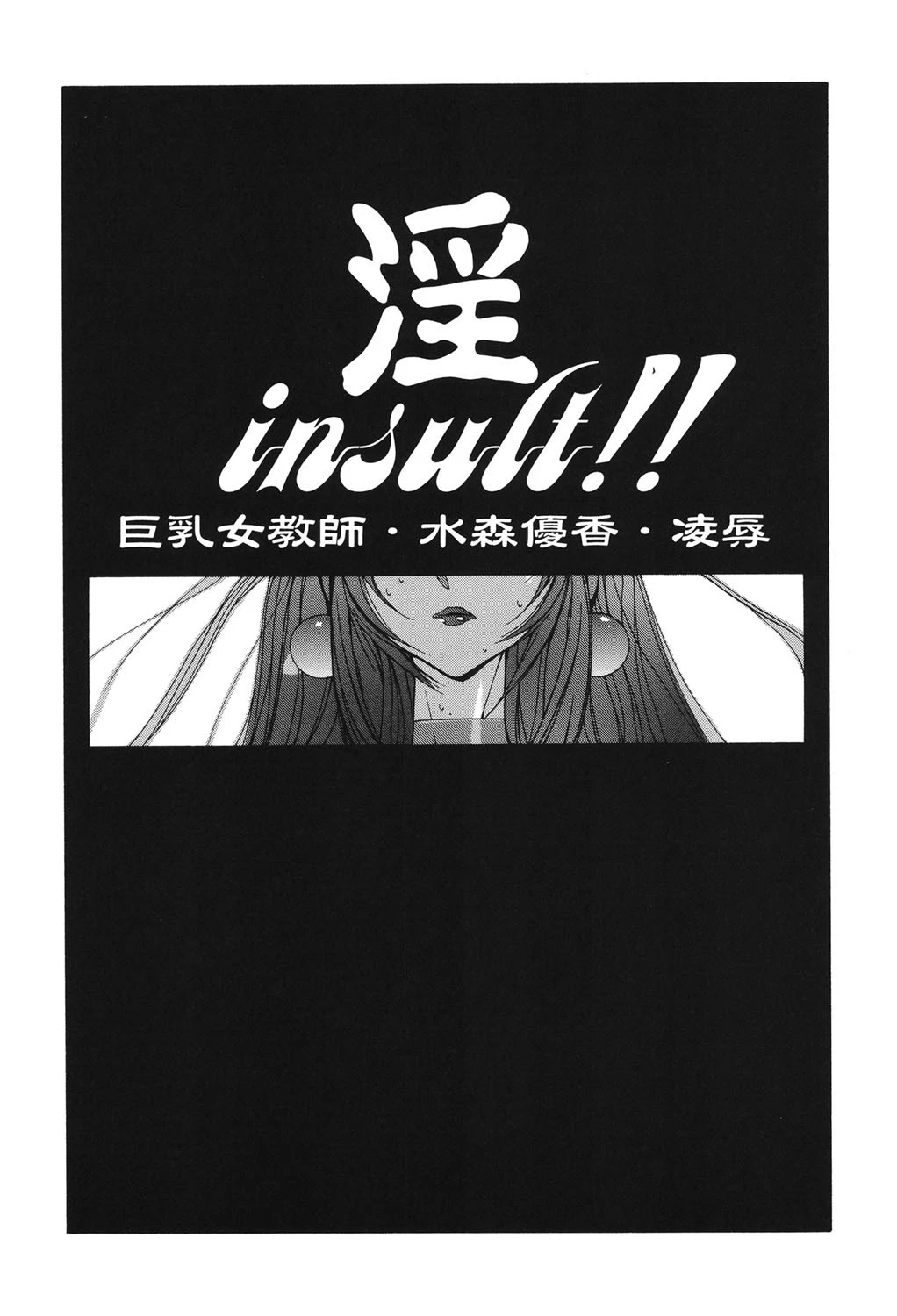 淫 insult！！ 10ページ