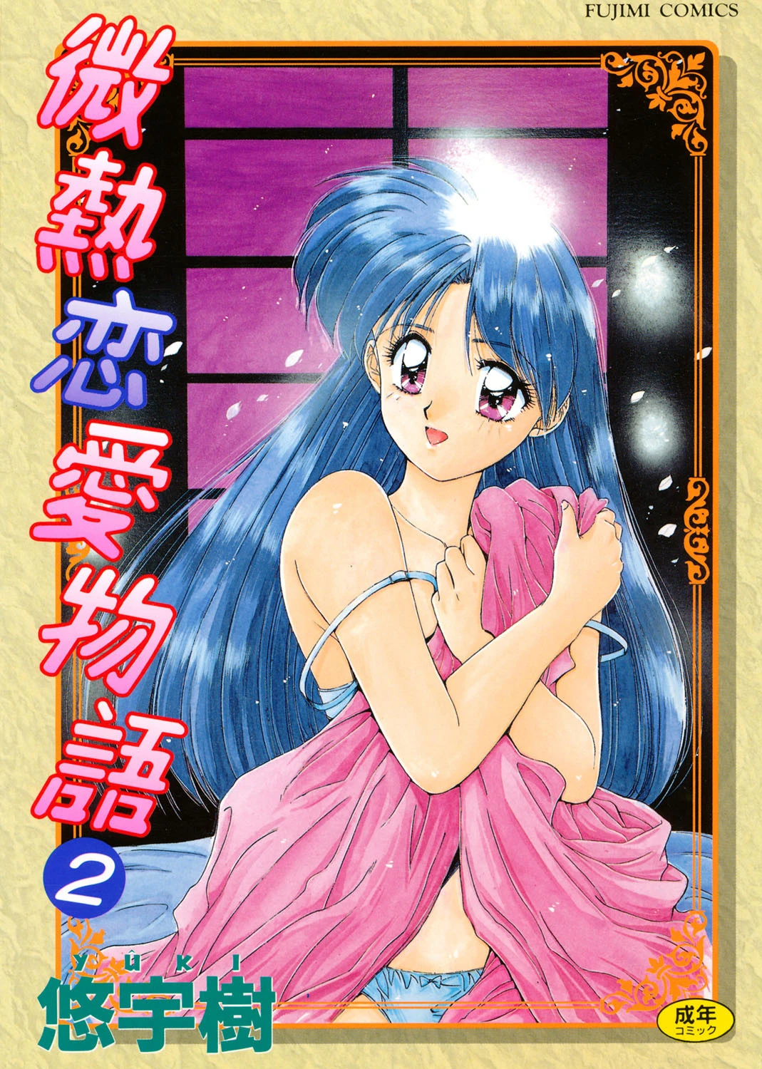 微熱恋愛物語 2 エロ漫画 無料