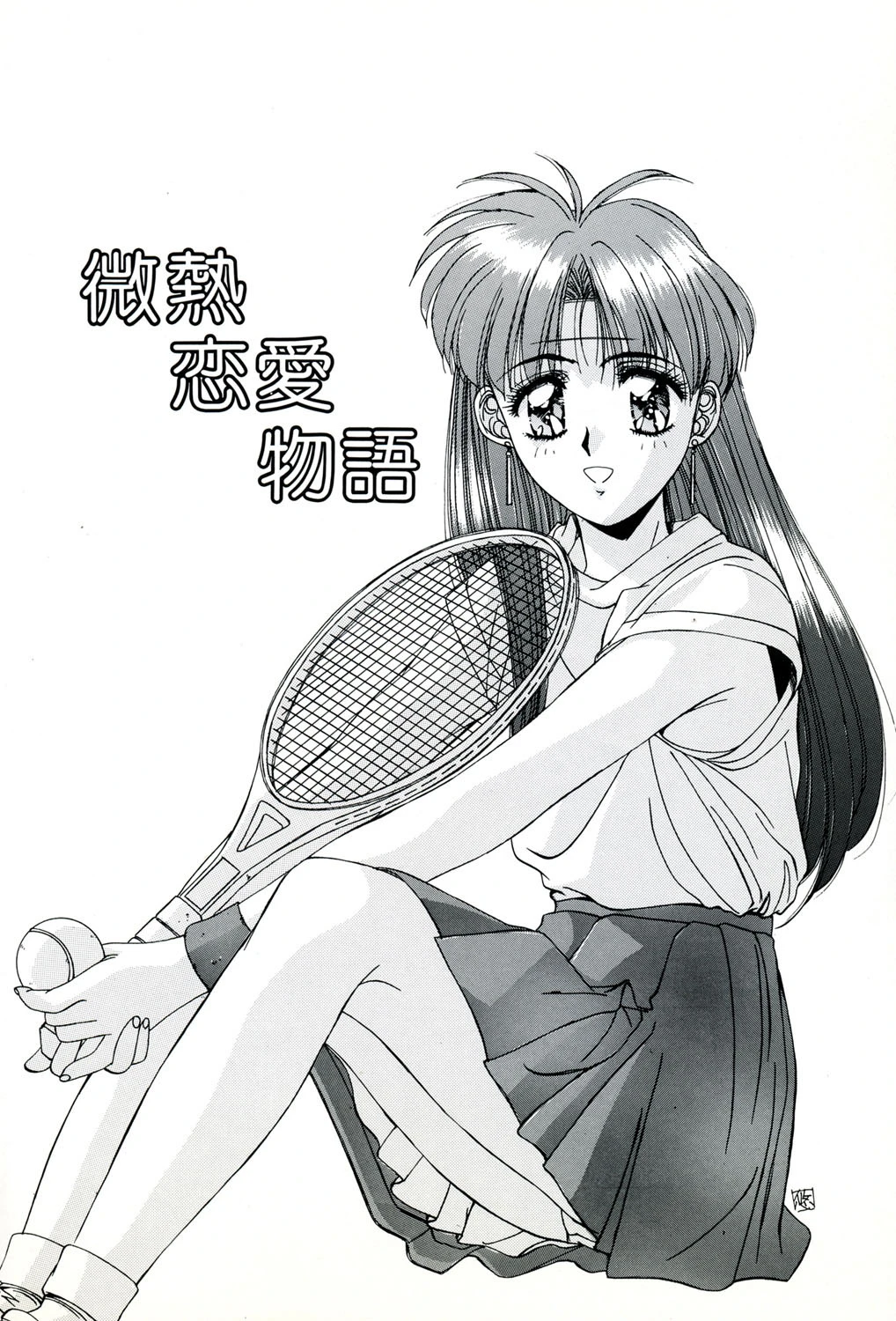 微熱恋愛物語 2 3ページ