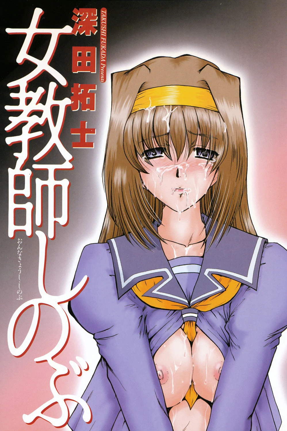 女教師しのぶ 2ページ