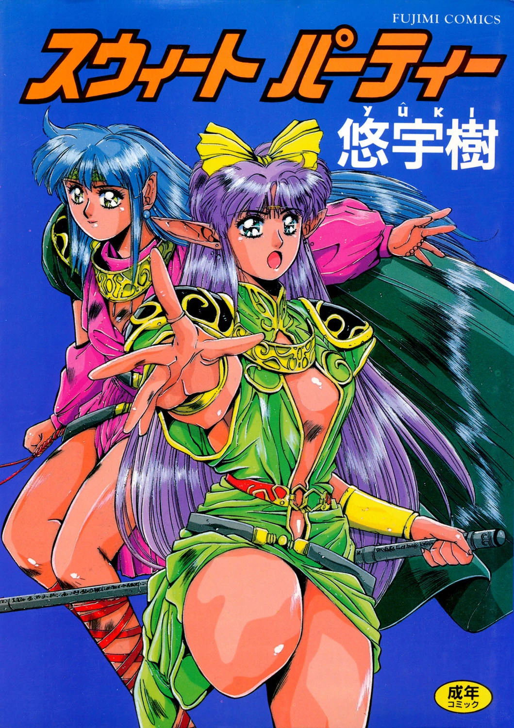 スウィート パーティー 悠宇樹