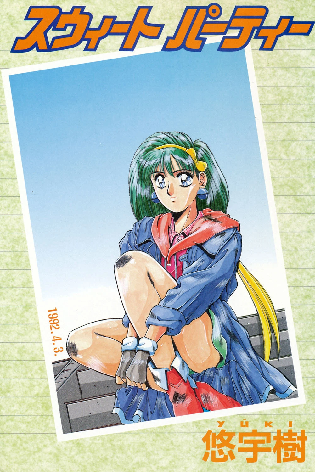 スウィート パーティー 2ページ