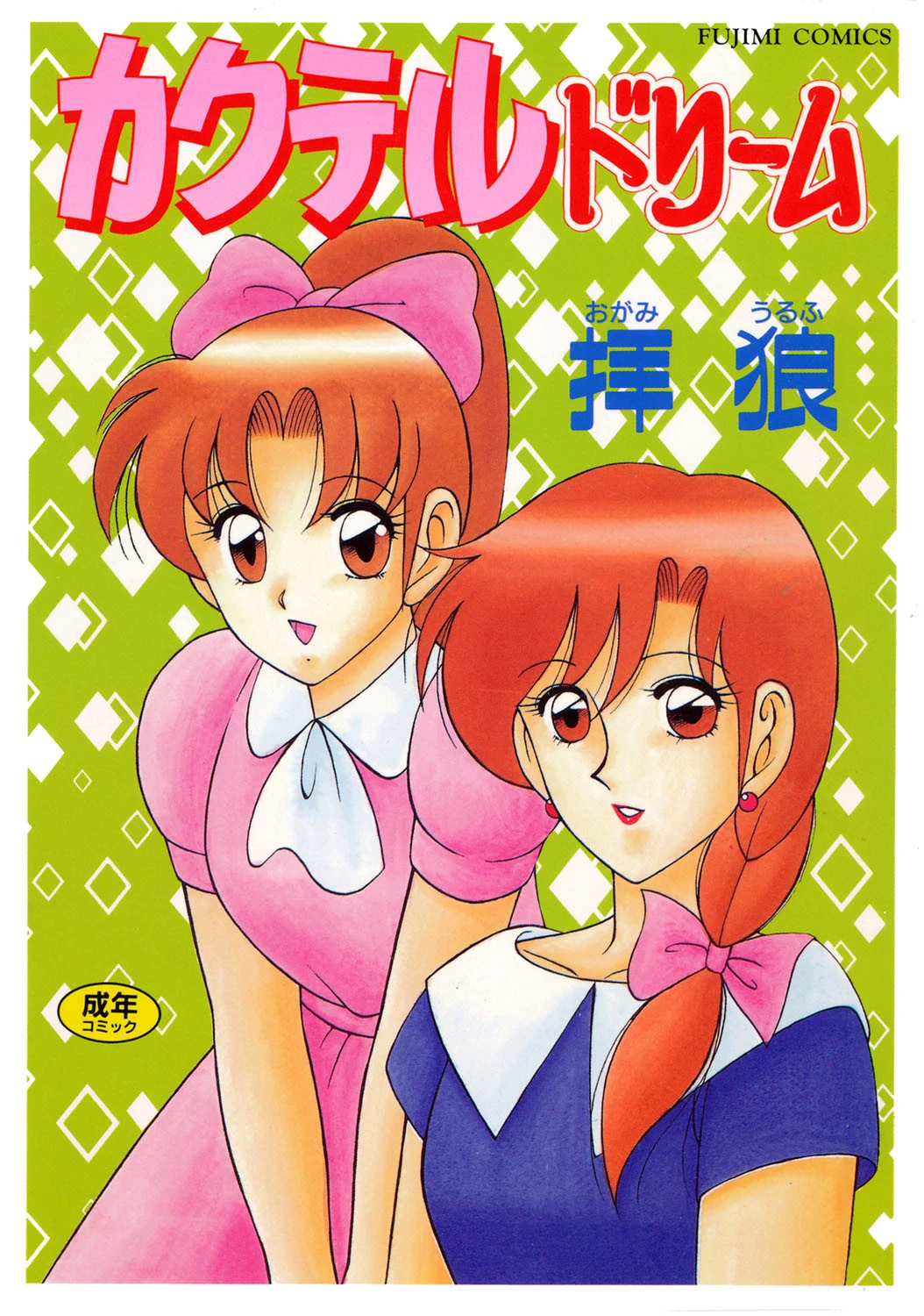 カクテルドリーム エロ漫画 無料