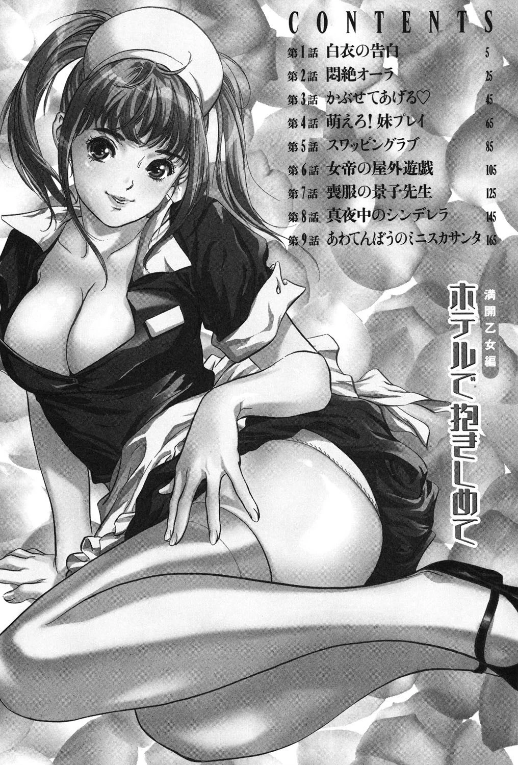 ホテルで抱きしめて 満開乙女編 3ページ