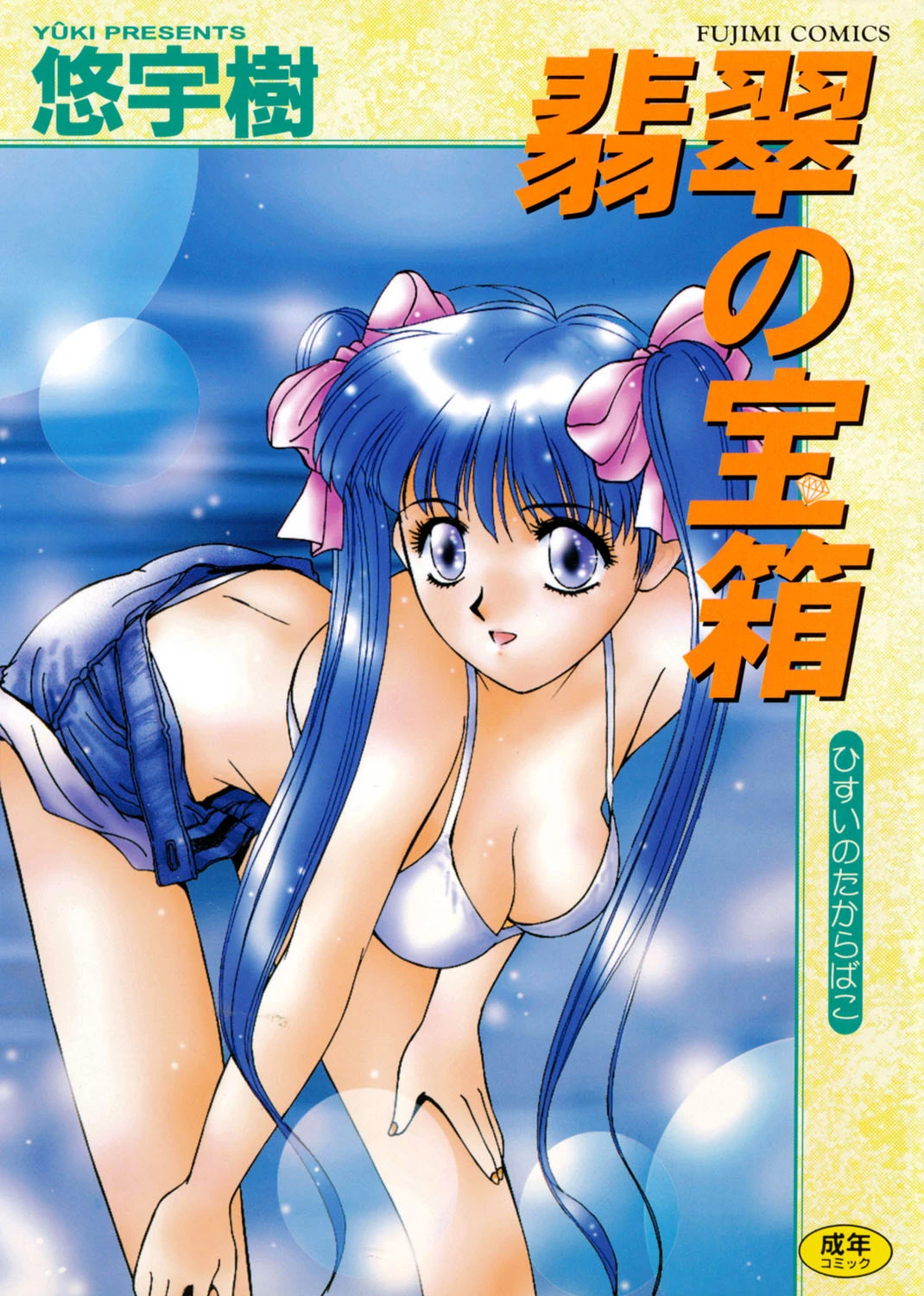 翡翠の宝箱 悠宇樹