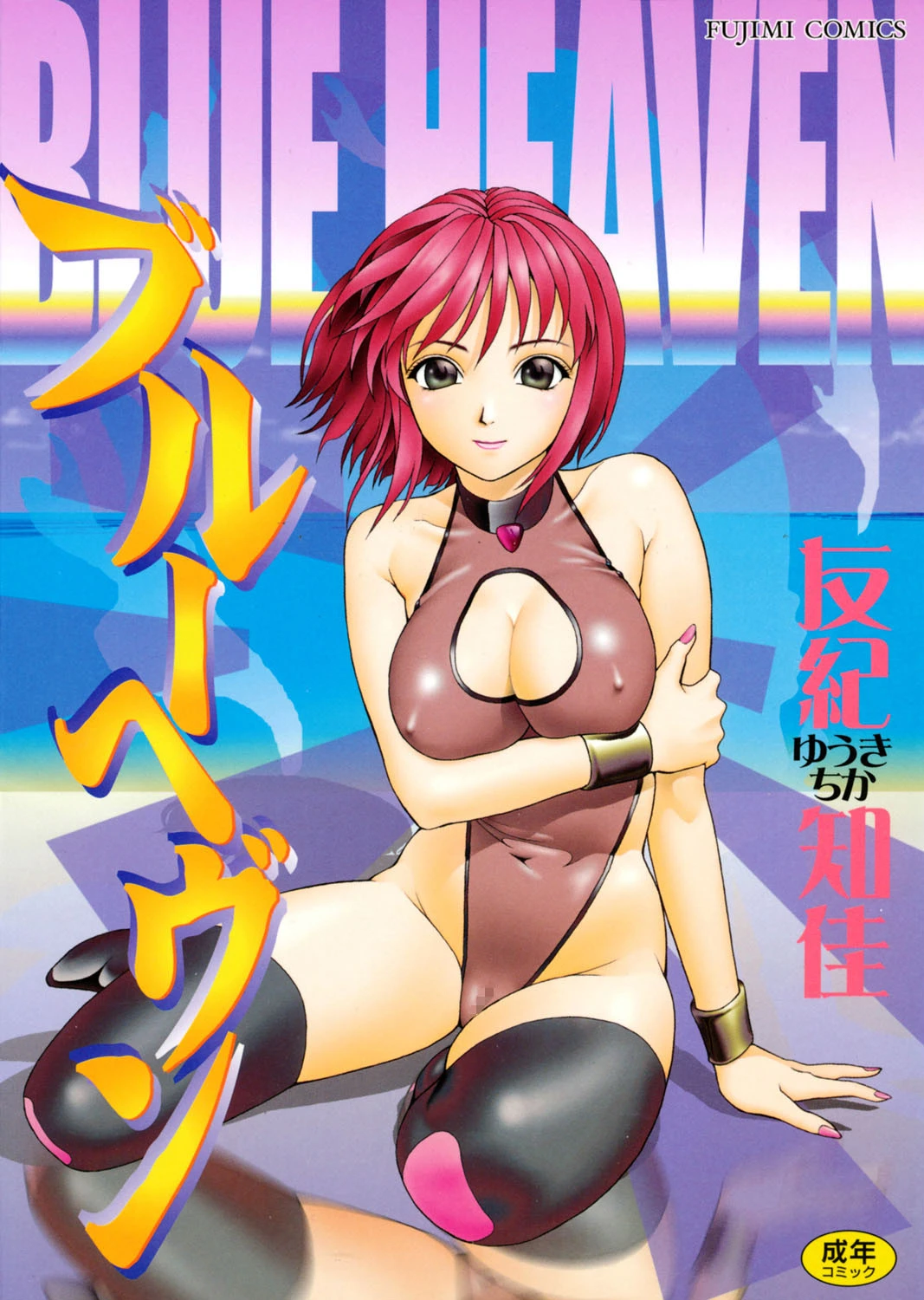 ブルーヘヴン エロ漫画 無料