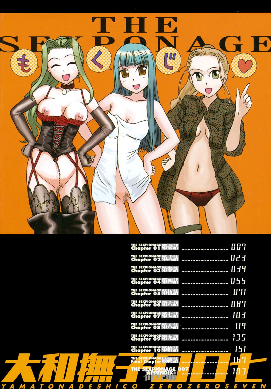 大和撫子00七 3ページ