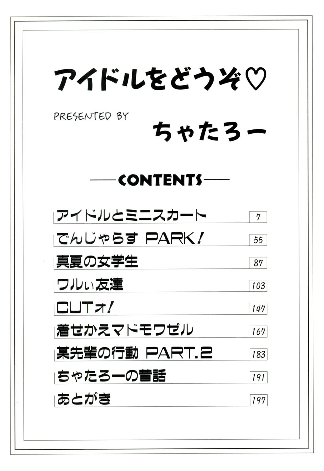 アイドルをどうぞ 3ページ