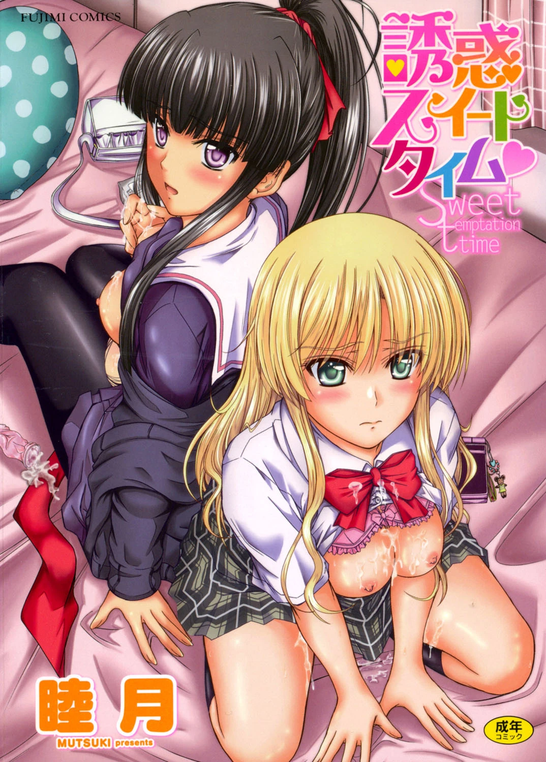 誘惑スイートタイム 睦月