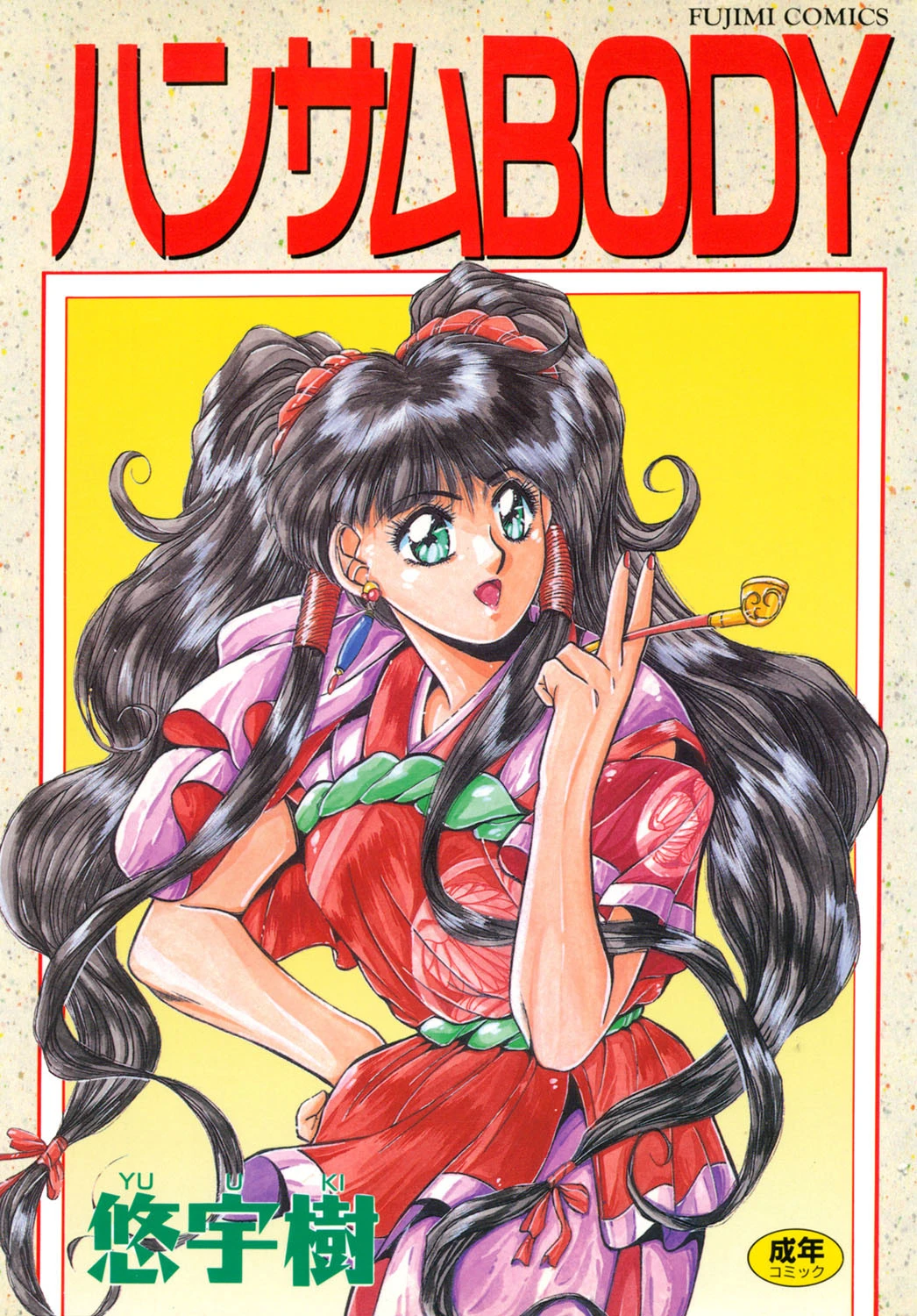 ハンサムBODY 悠宇樹