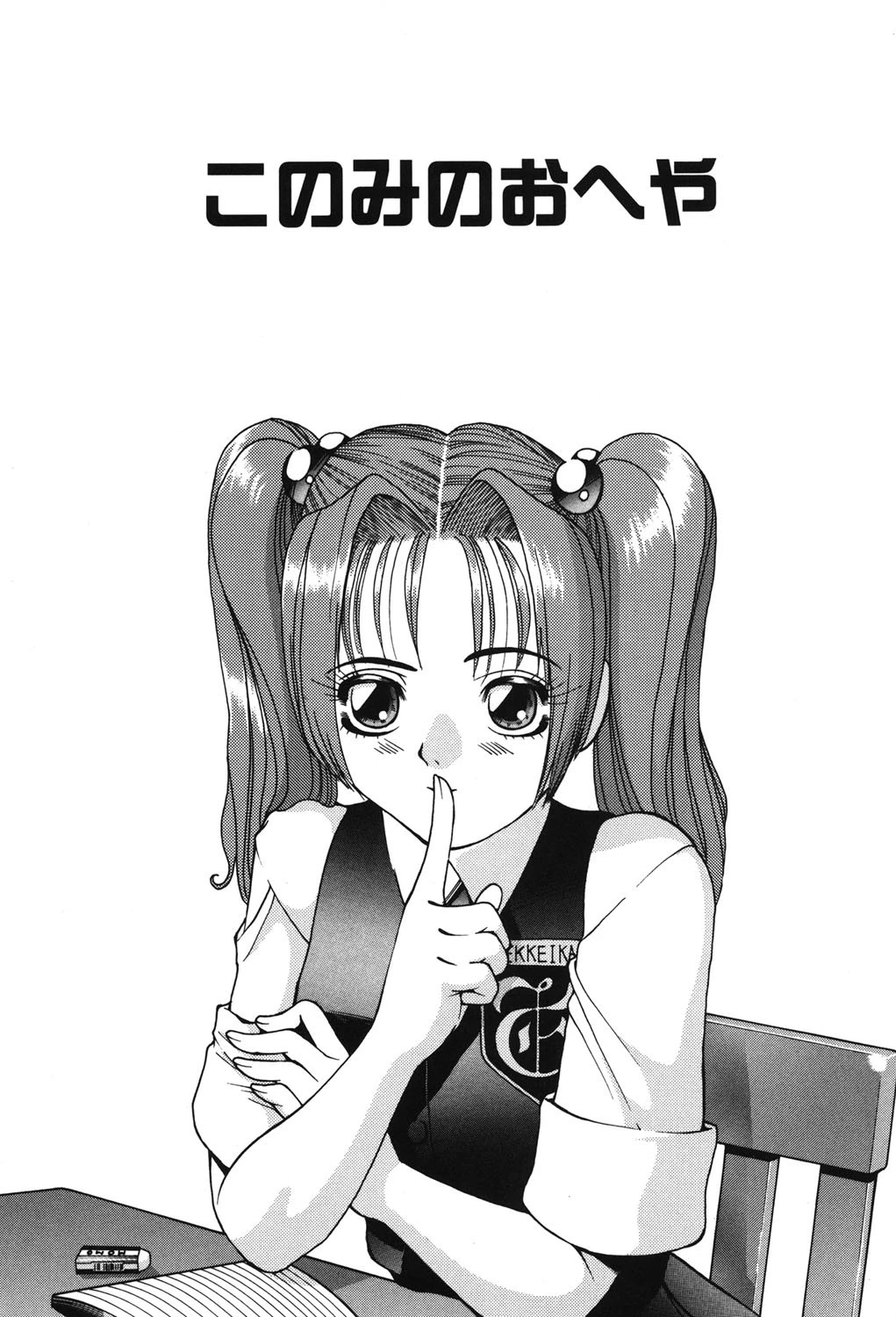 このみのおへや 4ページ