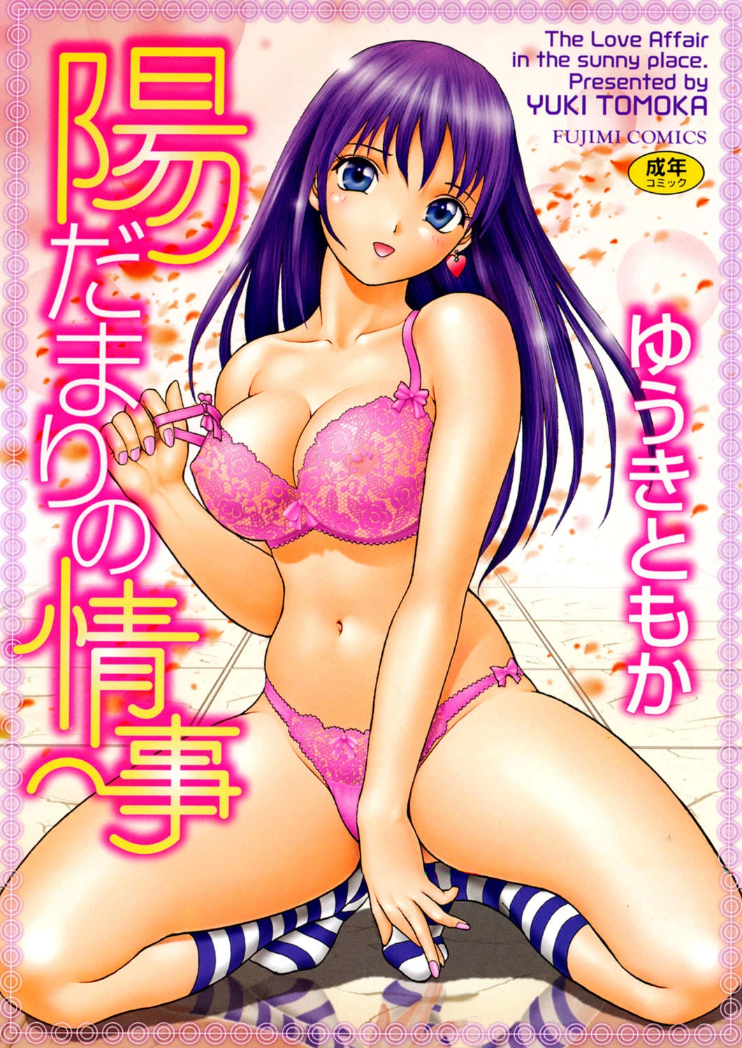 陽だまりの情事 エロ漫画 無料