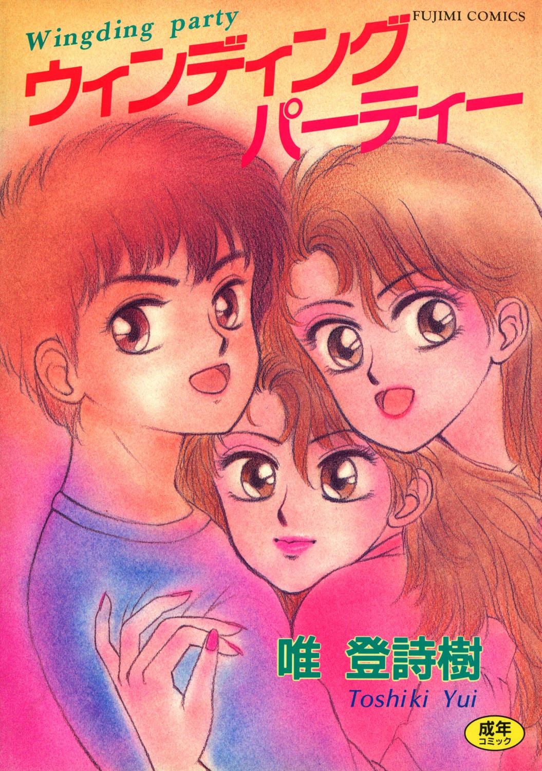 ウィンディングパーティー エロ漫画 無料