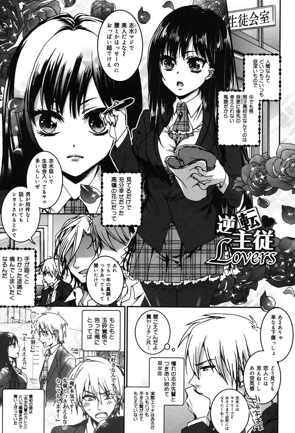 言いなり生徒会長といつどこエッチ 〜逆転主従Lovers〜 2ページ