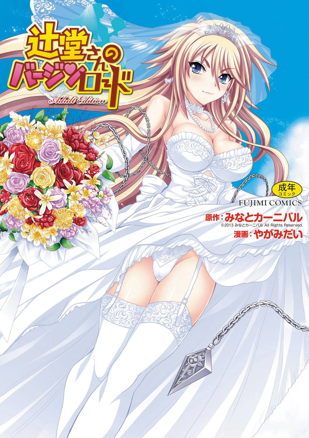 辻堂さんのバージンロード Adult Edition やがみだい