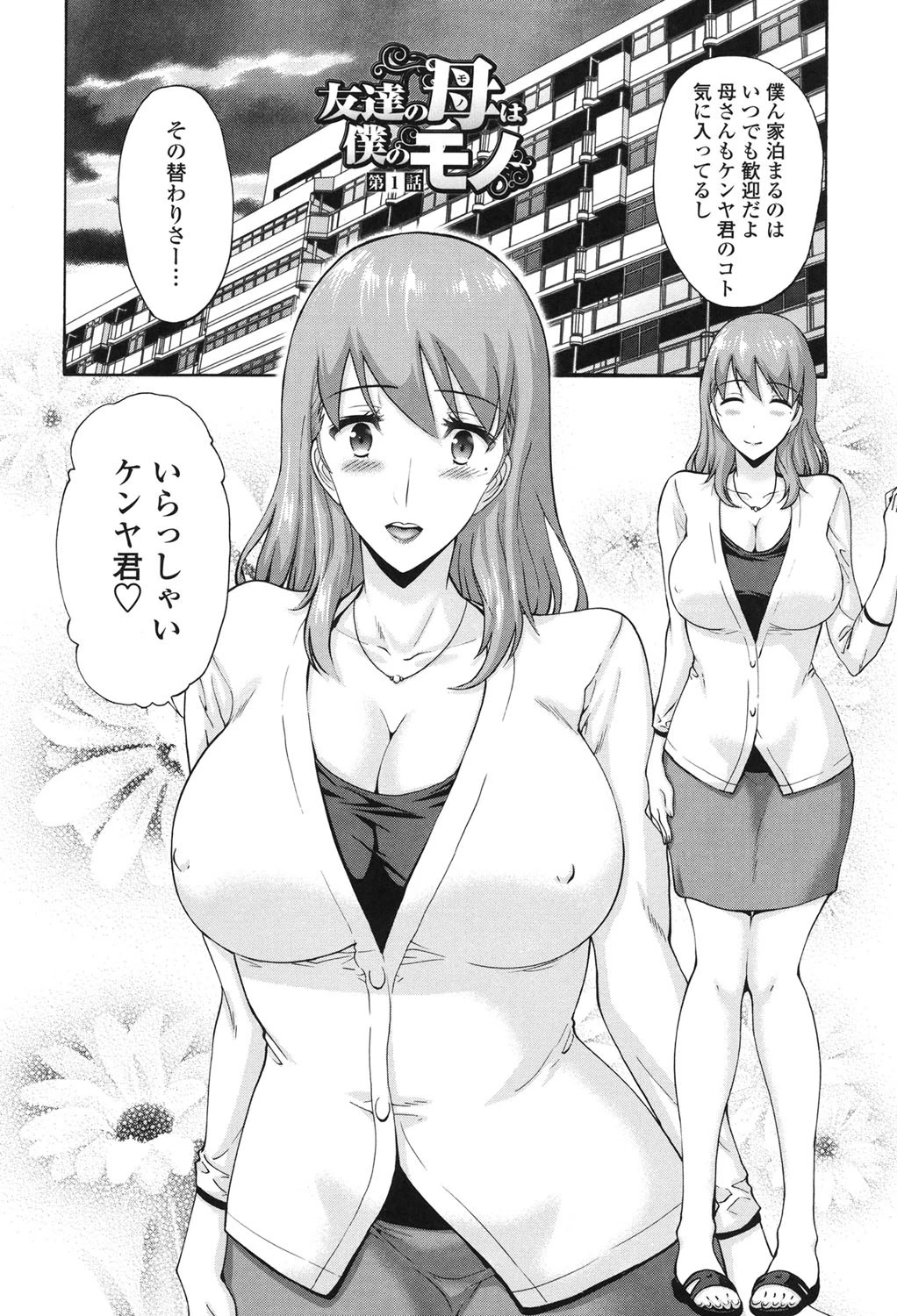 友達の母（モノ）は僕のモノ 4ページ