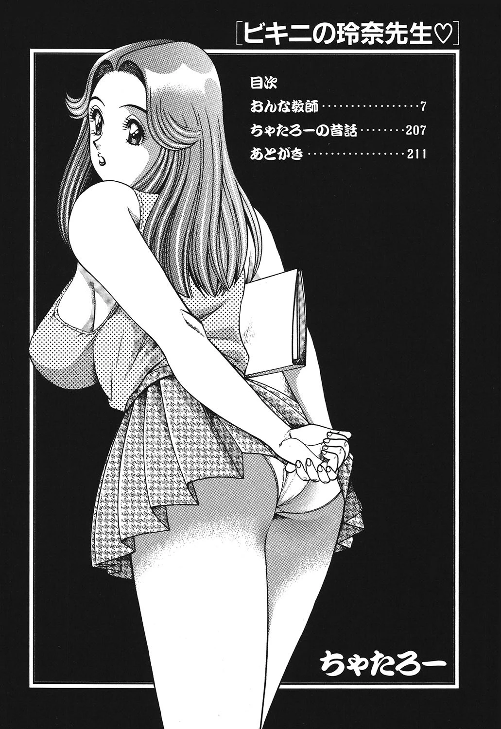 ビキニの玲奈先生 4ページ