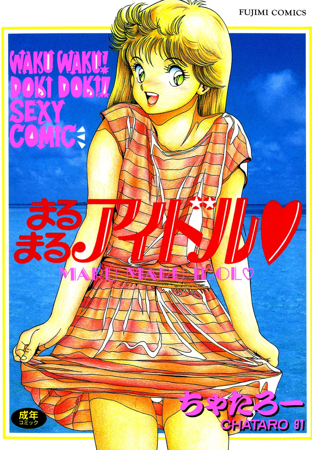 まるまるアイドル エロ漫画 無料