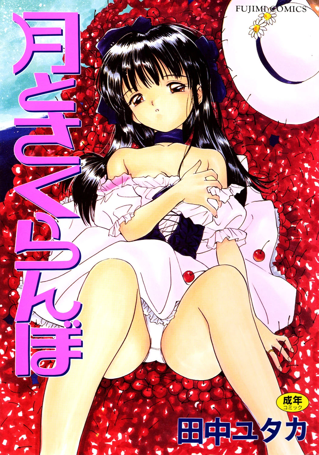 月とさくらんぼ 田中ユタカ